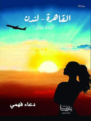 cover image of القاهرة - لندن "قبلة فراق"